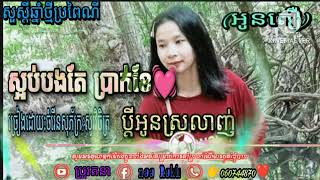 បទ: ស្អប់បងតែប្រាក់ខែ ប្ដីអូនស្រលាញ់ \u0026សូមបងប្អូនជួយចុចរូបកណ្ដឹងម្នាក់មួយមកណា.អរគុណ