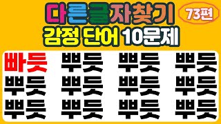 [다른글자찾기 73편] 감정 단어 10문제-눈운동과 두뇌운동을 한번에 하기!!