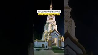 พระธาตุประจำวันเกิด วันพฤหัสบดี พระธาตุประสิทธิ์ นครพนม #shorts #thailand #travel