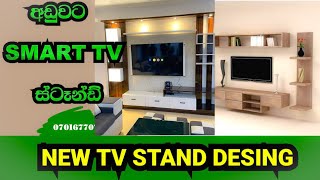 අඩුවට smart tv ස්ටෑන්ඩ්/ Tv stand design/shakyacomfortabalefurniture #tvstand #LuxuryLifestyle