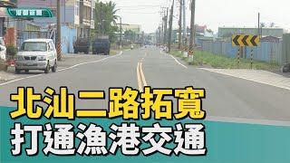 對外交通聯繫|打通中芸、汕尾漁港交通 林園北汕二路拓寬