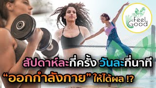 ออกกำลังกาย ยังไงให้ได้ผล !? กี่ครั้งต่อสัปดาห์ วันละกี่นาที