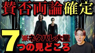 【マトリックス レザレクションズ】メタ過ぎ？予想考察全滅？賛否両論必至な2つの理由【ネタバレあり初見感想】