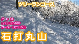 石打丸山スキー場でレストランめぐり！ツリーランコースも撮影しました