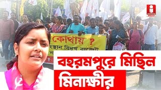 Berhampore DYFI Procession: বাজেটে বঞ্চনার প্রতিবাদে বহরমপুরে পথে DYFI