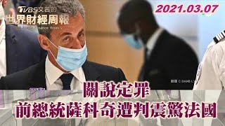 關說定罪 前總統薩科奇遭判震驚法國 TVBS文茜的世界財經周報 20210307