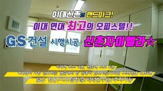 이대신촌 최고의 오피스텔 신촌자이엘라 A1타입(현관에서 방안쪽이 안보여요~)