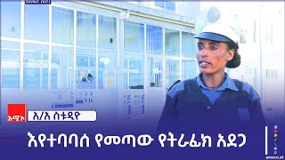 የትራፊክ አደጋ በርካቶችን ለሞት፣ ለአካል ጉዳትና ለንብረት ውድመት እየዳረገ መቀጠሉ ተገለጸ፡