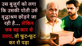 उस बुज़ुर्ग को लगा कि उसकी पोती उसे वृद्धाश्रम छोड़ने जा रही है… लेकिन जब वह कार से उतरा...