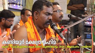 കണ്ടിയൂർ ക്ഷേത്ര മഹിമ | കുമ്മി | ചെട്ടികുളങ്ങര കുംഭ ഭരണി കുത്തിയോട്ടം 2024 | ആലാപനം : ഹരിദാസ്