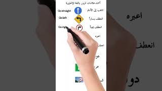 علامات المرور باللغة الإنجليزية والعربية traffic signal in English Arabic #english #learnenglish #اl