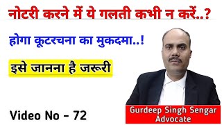 नोटरी कराने में यह गलती आपको पड़ सकती है भारी || Notary Public Rights \u0026 Responsibility