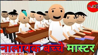 MAKE JOKE OF 2 //MJO2// नालायक बच्चे मास्टर