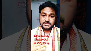 పెళ్లి కాని వారు చేయవాల్సిన ఈ చిన్న చిట్కా Palli kani varu cheyavalsina e chinna chitka