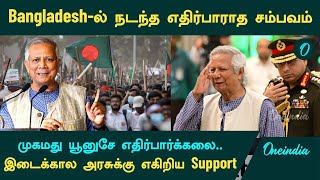 India VS Bangladesh | முகமது யூனுசே எதிர்பார்க்கலை.. இடைக்கால அரசுக்கு எகிறிய Support | Oneindia