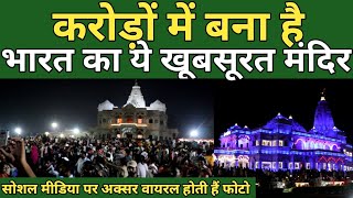 सोशल मीडिया पर अक्सर वायरल होता है ये मंदिर, आप भी देखकर चौंक जाएंगे - Prem Mandir Vrindavan #prem