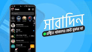 সারাদিন ফেইসবুকে এক্টিভ থাকলেও কেউ বুঝবে না | Facebook New Secret Setting