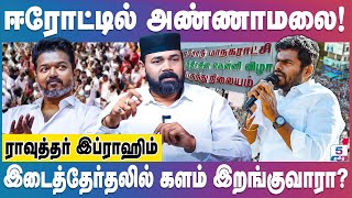 திமுகவிற்கு சிம்ம சொப்பனமாக  அண்ணாமலை மற்றும் விஜய்! Rawthar Ibrahim | Erode | Vijay | Annamalai