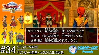 【DQ8】#34 サザンビーク探索～クラビウス王の依頼【ストーリー攻略】