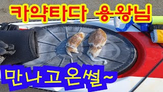 카약타다 용왕님 만나고온 썰