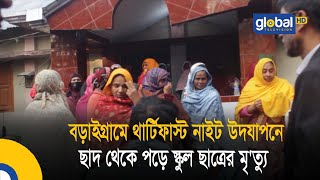 বড়াইগ্রামে থার্টিফাস্ট নাইট উদযাপনে ছাদ থেকে পড়ে স্কুল ছাত্রের মৃ'ত্যু | Bangla News | Update News