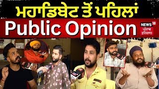 ਮਹਾਡਿਬੇਟ ਤੋਂ ਪਹਿਲਾਂ Public Opinion  | SAD | Open Debate | PAU Ludhiana | SYL | News18 Punjab live