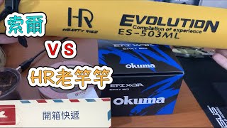 開箱-Okuma EPIXOR XT\u0026HR ES-503ML