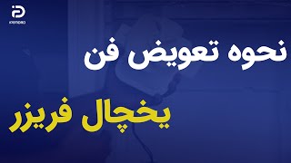 نحوه تعویض فن یخچال فریزر