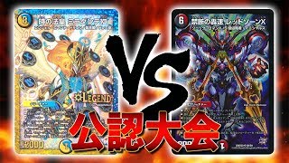 [大会実況]水光自然ミラダンテⅫ VS 火闇レッドゾーン 公認大会 対戦動画[デュエルマスターズ]