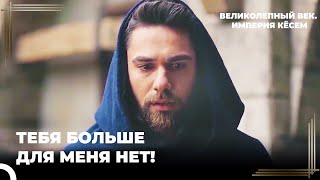 Фахрие Изгнал Мехмеда Гирея Из Дерги | Великолепный век. Империя Кёсем Серия 35