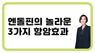 202. 엔돌핀의 놀라운 3가지 항암효과