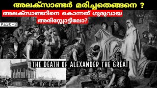 അലക്‌സാണ്ടർ മരിച്ചതെങ്ങനെ ? |Last days of  Alexander the Great|Ancient history| Malayalam | PT -8