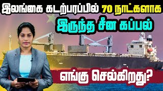 இலங்கை கடற்பரப்பில் 70 நாட்களாக இருந்த சீன கப்பல் 11.12.2021