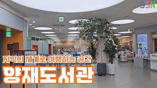 [미디어국] 서초구립 양재도서관 📖 지식의 세계로 여행하는 공간