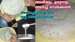 അരിപ്പൊടി കൊണ്ട് 10 മിനിറ്റിൽ ദോശ റെഡി/Instant rice flour dosa recipe in malayalam/breakfast recipe