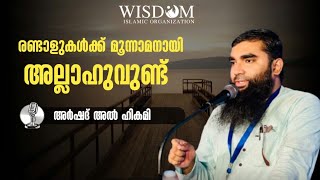 രണ്ടാളുകൾക്ക് മൂന്നാമനായി അല്ലാഹുവുണ്ട് | അർഷദ് അൽ ഹികമി | arshad alhikami |