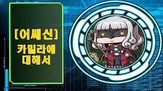 [서번트 정보]카밀라에 대해서