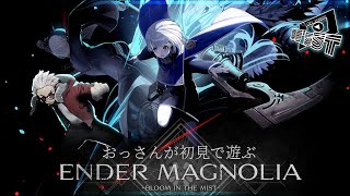 【ENDER MAGNOLIA: Bloom in the Mist】おっさんが初見で遊ぶエンダー・マグノリア【#1】#初見実況 #Vtuber#ネタバレ注意