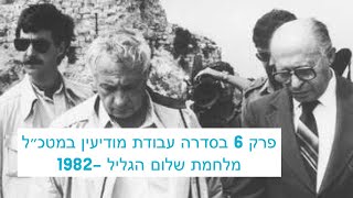 מלחמת שלום הגליל - סדרה עבודת במודיעין במטכ\