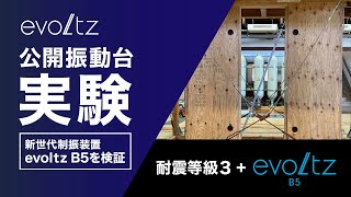 【evoltz公開振動台実験#5】耐震等級3+evoltzの構造躯体を加振して検証しました