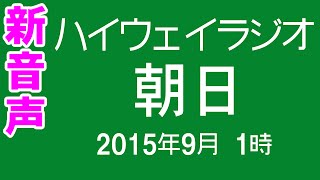 [新音声] ハイウェイラジオ 朝日 2015年9月 1時現在 [NEXCO中日本]