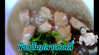 ข้าวต้มปลาดอลลี่  นุ่ม  ไม่คาว@jarukunchannel163