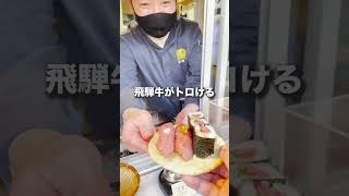 高山観光グルメ【豪華! 飛騨牛握り 食べ歩きも◎ 梗絲「きょうし」】#shorts