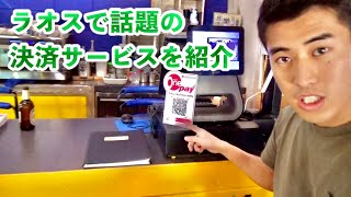 【ラオスで大人気】ラオスがまさかの最先端！決済サービスを紹介