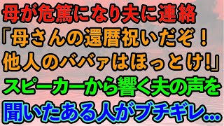 【スカッとする話】母が危篤になり夫に連絡「母さんの還暦祝いだぞ！他人のババァはほっとけ！」スピーカーから響く夫の声を聞いたある人物がブチギレ