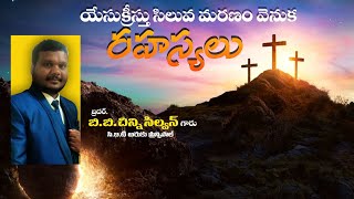 యేసుక్రీస్తు సిలువ మరణం వెనుక రహస్యాలు |Msg Br. Chinni Silvan Garu || CBT ARAKU BOUI