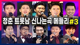 트롯왕자들의 신나는 청춘트롯 20곡 / 3편 / 1시간순삭 / 신유 진해성 장민호 임영웅 민수현 김수찬 박구윤 박현빈 임찬 최현상 도윤 이대원 서유호 허민영 유호 최대성 유산슬 등