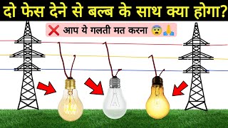 ❌ भूलकर भी ऐसा ना करें 🙏 - Bulb between two phase 😨😨