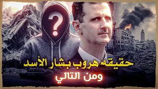 هروب بشار الأسد لماذا هرب ؟ وما هو المخطط لسوريا ؟ كشف الحقيقة