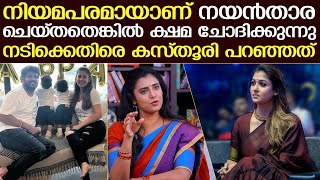 നയൻതാരയോട് ക്ഷമ ചോദിച്ച് കസ്തൂരി..! Kasthuri Shankar about Nayanthara